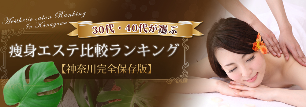 30代40代が選ぶ痩身エステランキング